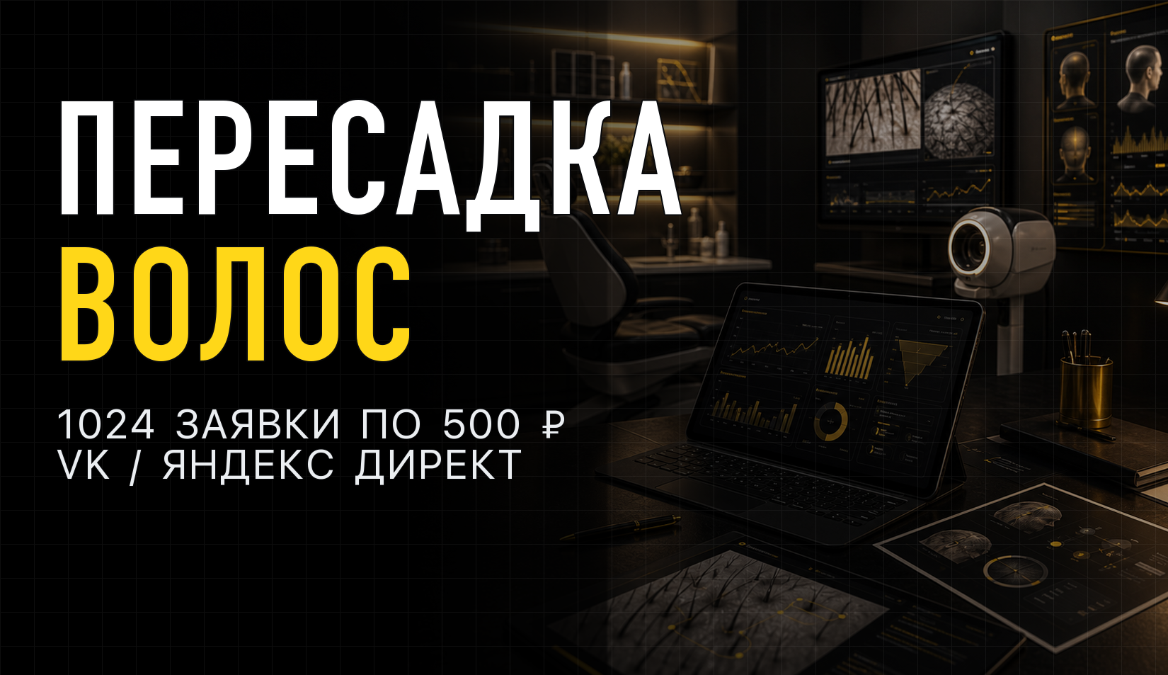 1024 заявки на пересадку волос