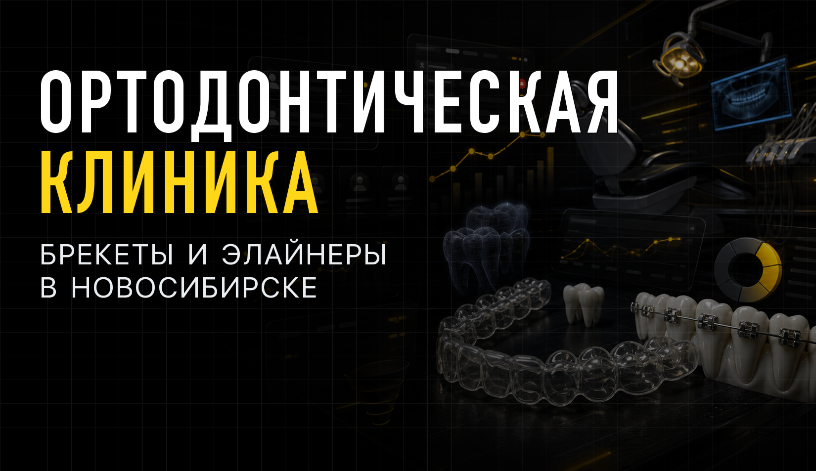10,2 млн ₽ на элайнерах и брекетах