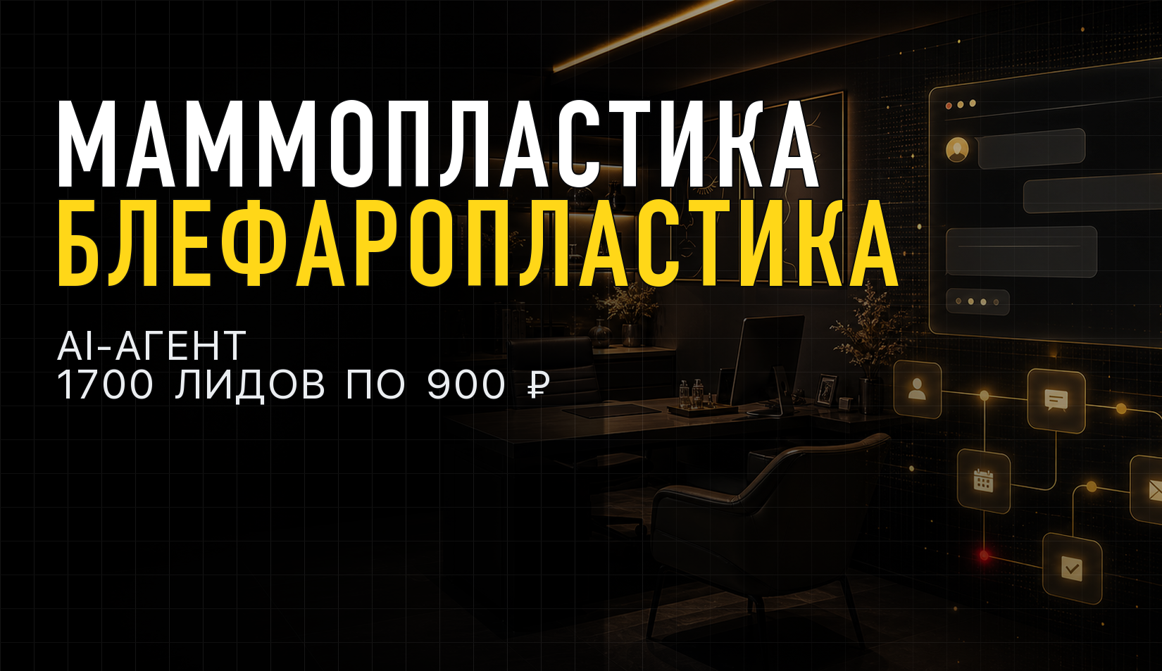 1700 заявок на маммопластику и блефаропластику