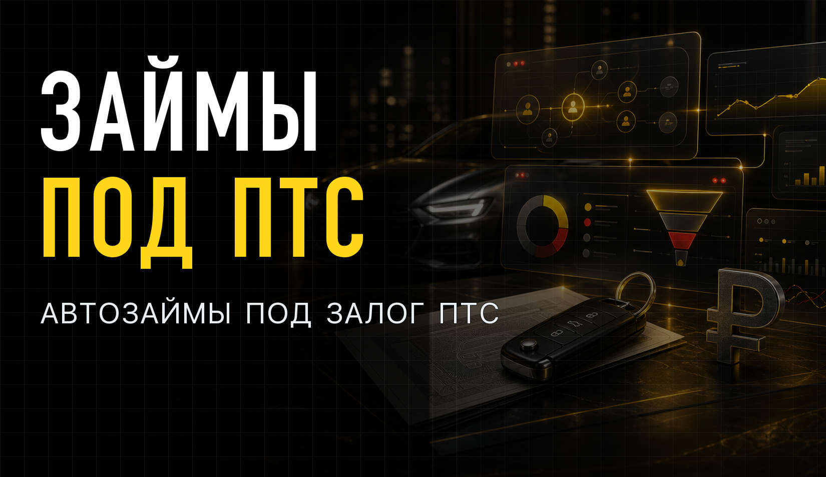 Кейс по займам под залог ПТС из Яндекс Директ