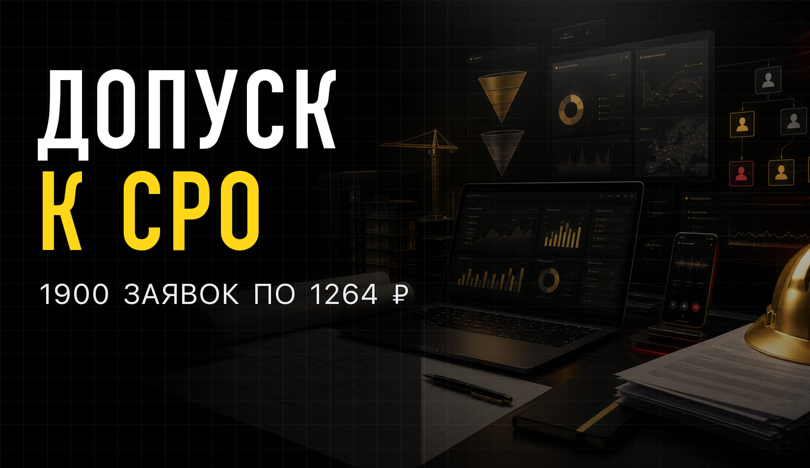 1900 заявок на допуск к СРО