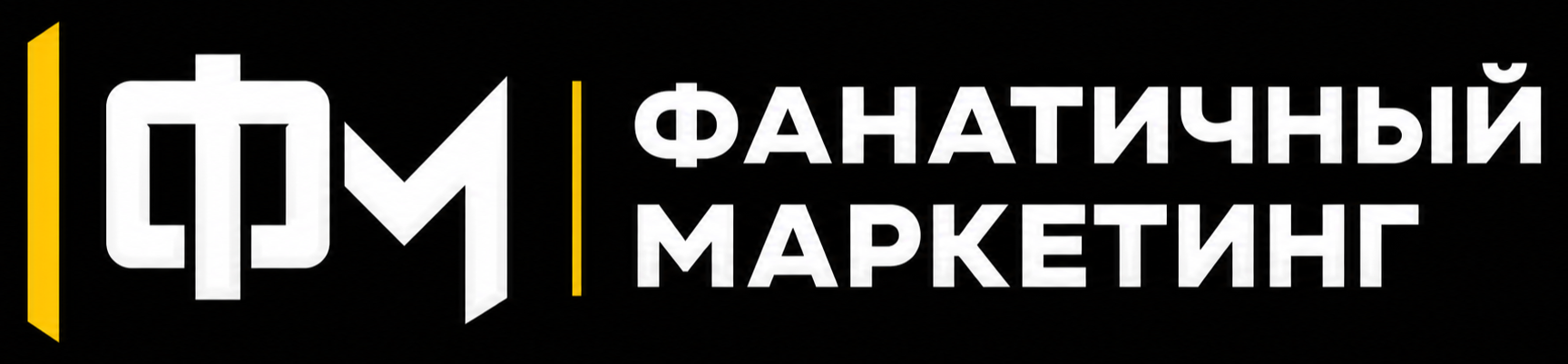Фанатичный маркетинг