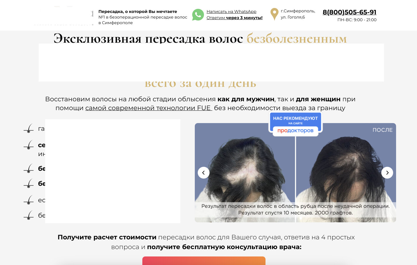 Скрин посадочной страницы клиники пересадки волос