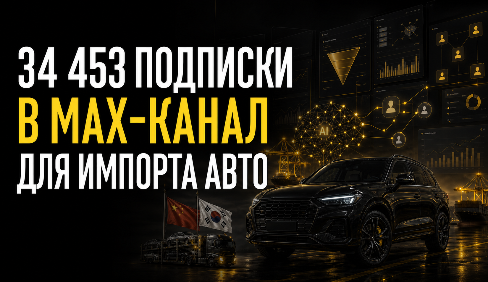 Кейс по MAX-каналу для импорта авто из Китая и Кореи
