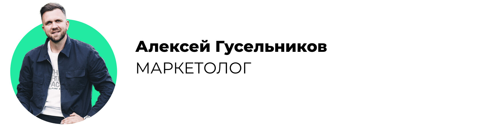 Алексей Гусельников, автор кейса по продвижению клиники пересадки волос
