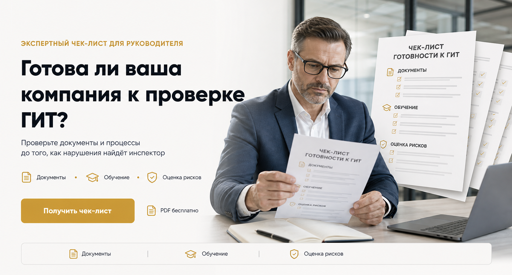 <em>Готова ли компания к проверке ГИТ</em>